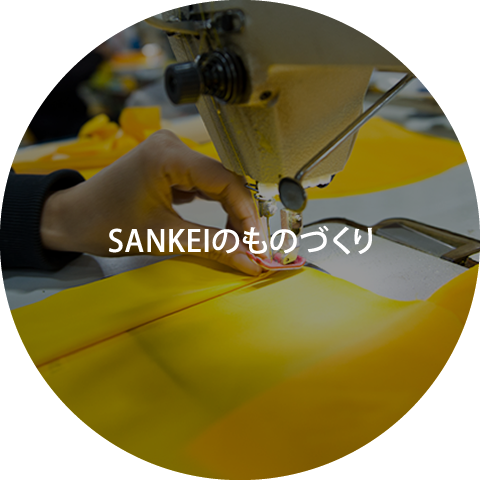 SANKEIのものづくり